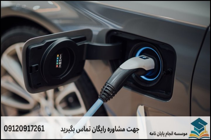 انجام پایان نامه رشته سامانه های برقی حمل و نقل + تضمینی