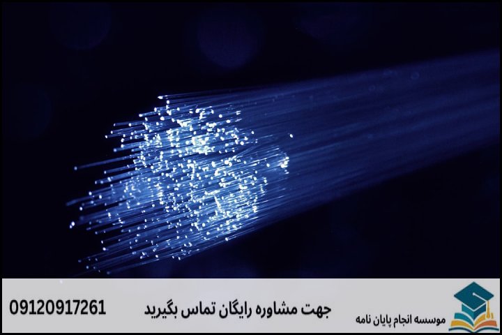 انجام پایان نامه رشته مخابرات نوری + تضمینی