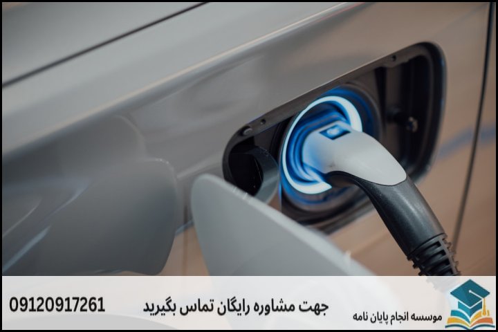 ۱. اهمیت و ماهیت پژوهش در سامانه‌های برقی حمل و نقل