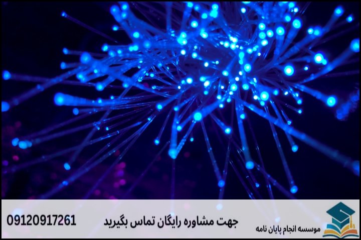 حوزه‌های اصلی پژوهش در گرایش مخابرات نوری