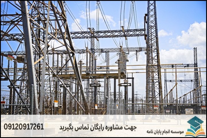 انجام پایان نامه رشته برق گرایش مهندسی پدافند غیرعامل + تضمینی