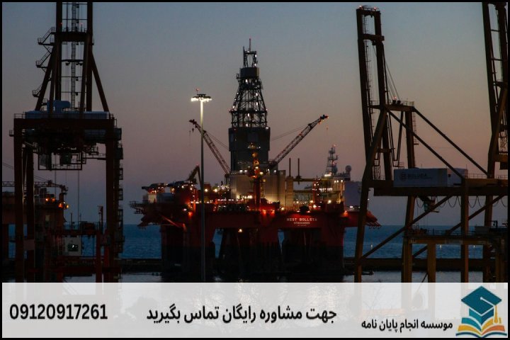 انجام پایان نامه رشته مدیریت مخازن هیدروکربوری + تضمینی