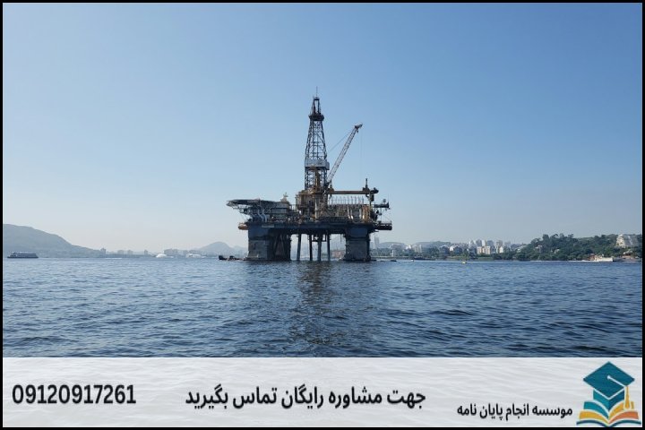 ۱. اهمیت و چالشهای پژوهش در مدیریت مخازن هیدروکربوری
