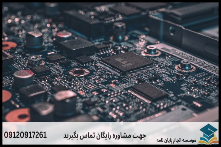 انجام پایان نامه رشته برق گرایش مدارهای مجتمع الکترونیک + تضمینی — تصویر 1